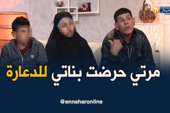 مرتي دات بناتي للدعارة..وحدة ضربوها بالموس..وحدة رفدت الجوف