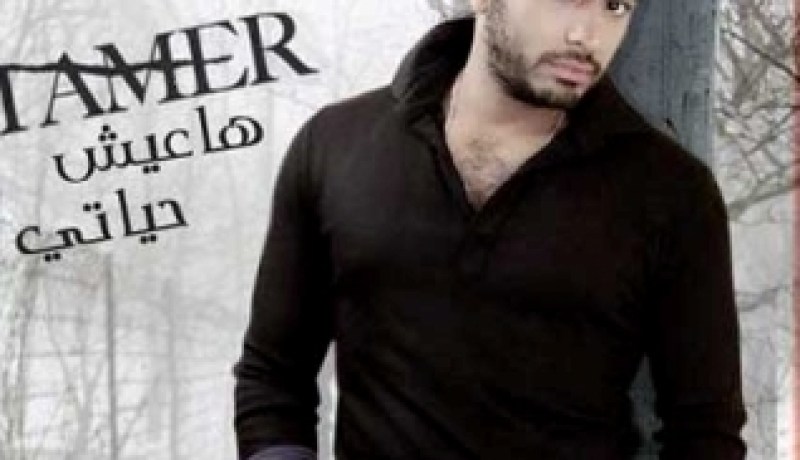 معبود الشابات تامر حسني يستغل حبهم ويرفع أجره قبل الصيف
