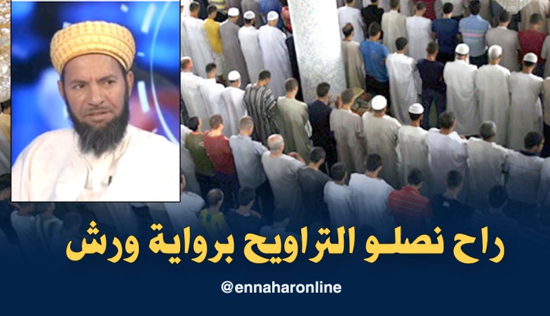 رئيس نقابة الأئمة: إقامة صلاة التراويح في الجزائر برواية ورش عن نافع