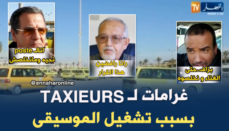 سائقو سيارات الأجرة ملزمون بدفع غرامات بسبب تشغيل الموسيقى