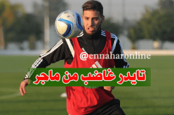 ماجر يُبعد تايدر والأخِير يَطلب توضيحَات !