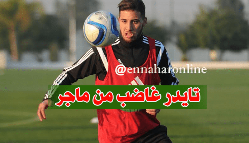 ماجر يُبعد تايدر والأخِير يَطلب توضيحَات !