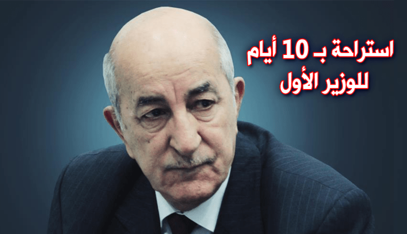 تبون في عطلة