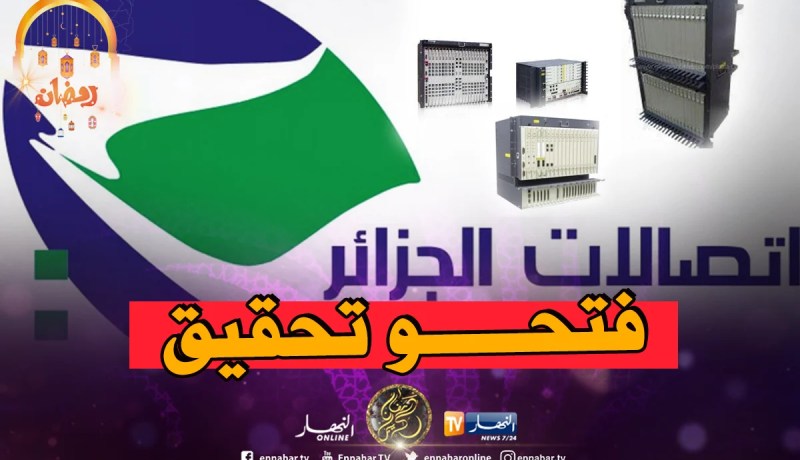 1200 زبون من دون أنترنت بالعاصمة وإتصالات الجزائر توضح