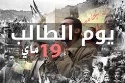 برنامج ثري ومنوع لتنظيم عدة تظاهرات عبر الوطن إحياءً لليوم الوطني للطالب