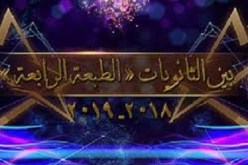 تكريم الفائزين في الطبعة الرابعة للبرنامج الإذاعي ” بين الثانويات”