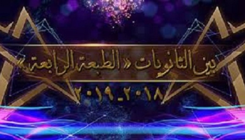 تكريم الفائزين في الطبعة الرابعة للبرنامج الإذاعي ” بين الثانويات”
