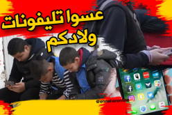 تطبيقات مجهولة بهواتف التلاميذ.. هل أولياء على علم ؟