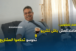 طمار للمقاولين : LPA  فيها فائدة كبيرة ليكم ولا أقبل أي عذر عن تأخير