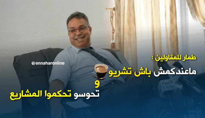 طمار للمقاولين : LPA فيها فائدة كبيرة ليكم ولا أقبل أي عذر عن تأخير
