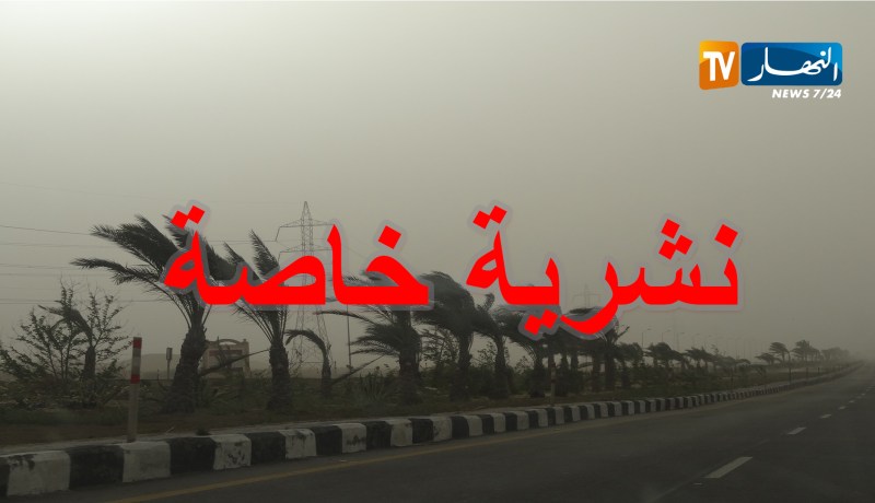 نشرية خاصة تحذر من إضطراب جوي ورياح قوية