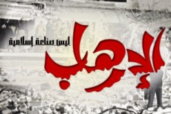 تأكيد على أن الإسلام برئ من التطرف والإرهاب