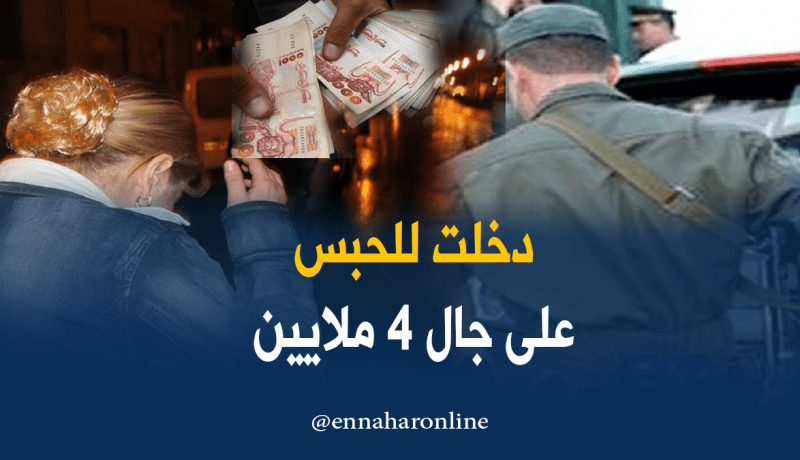 4 ملايين سنتيم مزوّرة تطيح بمديرة إقامة جامعية بسيدي بلعباس
