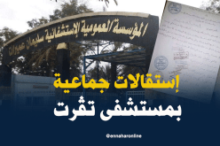 بالصور .. استقالات جماعية بالمؤسسة الإستشفائية سليمان عميرات في تڨرت