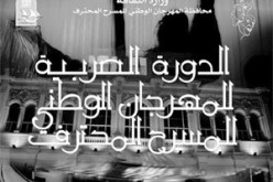 متخصصون في الميدان المسرحي يتحدثون لـ”النهار”:”المهرجانات المسرحية بين الاستنزاف المادي والخضوع للقرارات الفوقية”