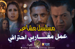 حسان كشاش: “مسلسل مشاعر دعم وإضافة للمشهد الدرامي بالجزائر”