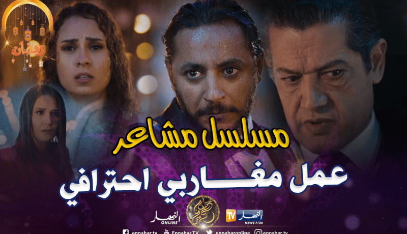 حسان كشاش: “مسلسل مشاعر دعم وإضافة للمشهد الدرامي بالجزائر”