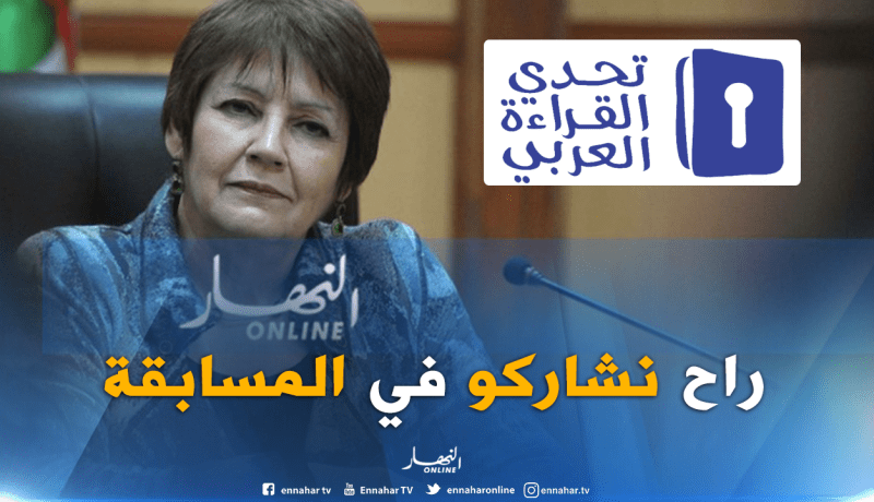 بن غبريت: سنشارك في الطبعة الرابعة لتحدي القراءة العربي