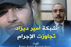 العقيد المتقاعد عبد الحميد العربي شريف: شبكة أمير ديزاد تجاوزت الإجرام