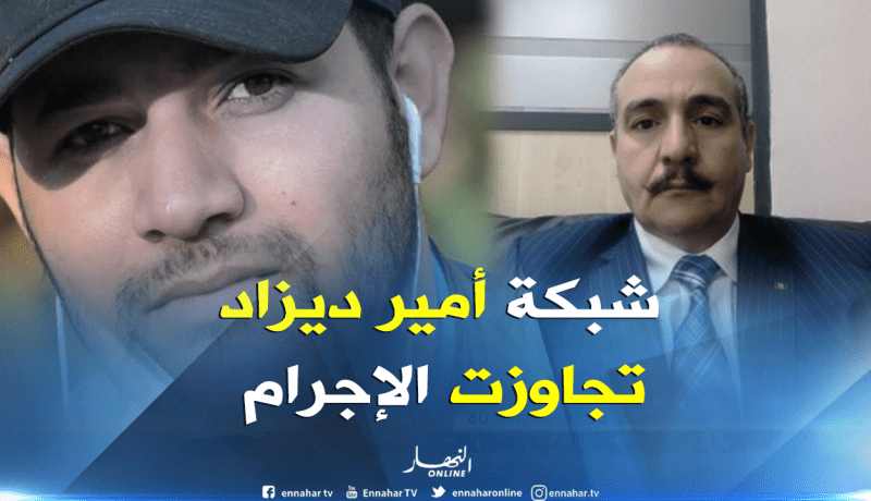العقيد المتقاعد عبد الحميد العربي شريف: شبكة أمير ديزاد تجاوزت الإجرام