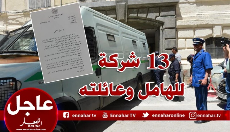 هذه هي التهم الموجّهة لهامل وأفراد عائلته في قضية فساد