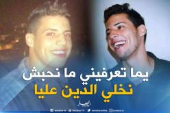 هذا آخر ما قاله الجزائري المغدور بأمريكا لوالدته..