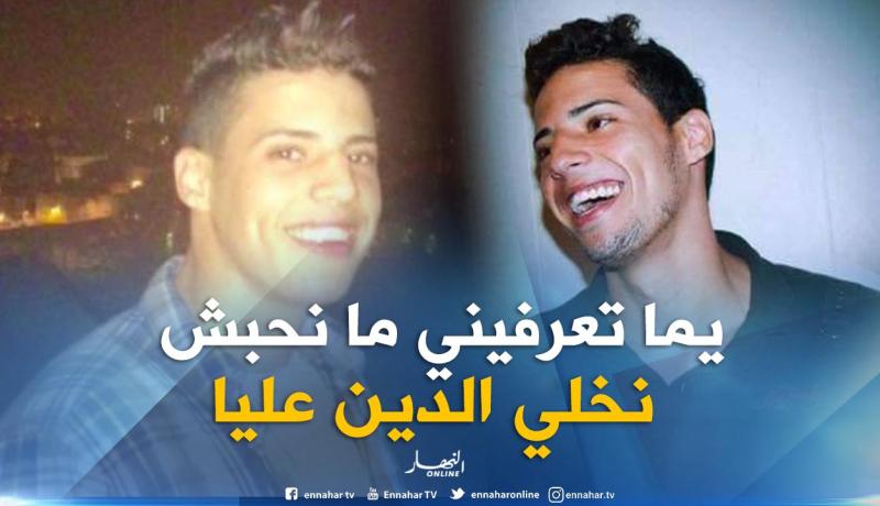 هذا آخر ما قاله الجزائري المغدور بأمريكا لوالدته..