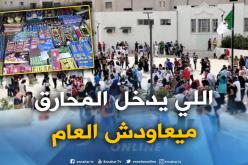 الحرمان من إعادة السنة لكل تلميذ أدخل المفرقعات إلى المؤسسات التربوية