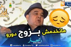 فريد الروكور: أنا ما نخدمش بـ”زوج دورو” كيما بعض الممثلين