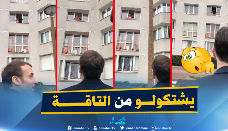 ماكرون يتلقى الشكاوى من مواطنيه بطريقة جديدة