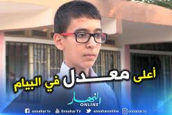 باتنة: إلياس زياني أعلى معدل في البيام وطنيا حافظ لكتاب الله ويحلم أن يكون طبيبا