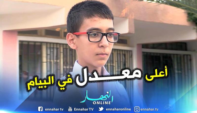 باتنة: إلياس زياني أعلى معدل في البيام وطنيا حافظ لكتاب الله ويحلم أن يكون طبيبا