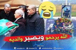 يوسفي يعزي شهيد الواجب الوطني عون الحماية المدنية محمد عاشور