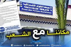 FFS: لم نتلق أي دعوة من الحكومة .. وسنبقى مع الشعب