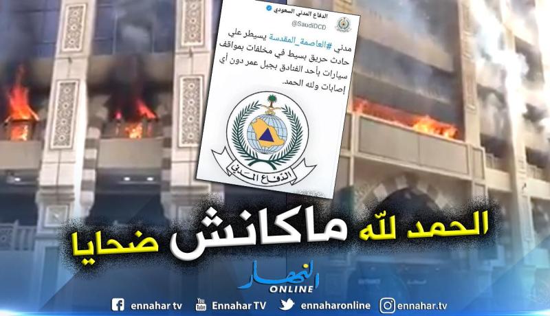 شاهد .. حريق يلتهم طابقا بأكمله في فندق بجبل عمر بمكة المكرمة