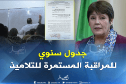 بن غبريت تأمر مديري التربية إعداد جدول سنوي للمراقبة المستمرة للتلاميذ