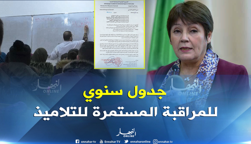 بن غبريت تأمر مديري التربية إعداد جدول سنوي للمراقبة المستمرة للتلاميذ