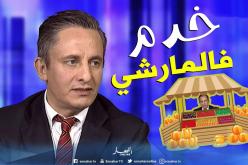 غاني مهدي: بِعت الخضر والفواكه وعملت بالفنادق ليلا للأجل الدراسة بالخارج