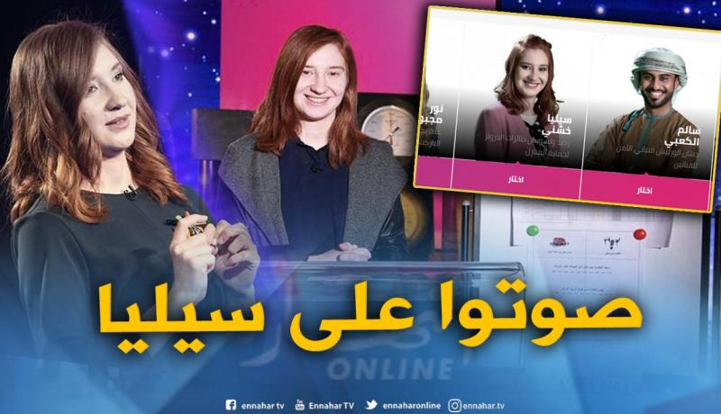 الجزائرية سيليا خنشي  تتأهل إلى الدور النهائي لبرنامج “نجوم العلوم”