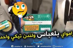 شاهد .. تذكرة ترامواي سيدي بلعباس تفتح حواجز قاعة كوب مترو لندن