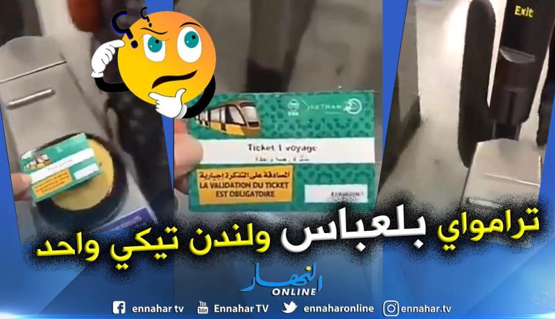 شاهد .. تذكرة ترامواي سيدي بلعباس تفتح حواجز قاعة كوب مترو لندن