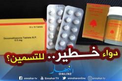 منظمة حماية المستهلك: “احذروا .. هذا الدواء يسبب ارتفاع ضغط الدم والسكر وهشاشة العظام”