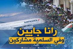 فيزا “week-end” تنتعش.. الجالية المقيمة بفرنسا تنزل الجزائر للمشاركة في المسيرات السلمية