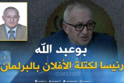 ولد عباس يعين محمد بوعبد الله رئيسا لكتلة الأفلان بالمجلس الشعبي الوطني