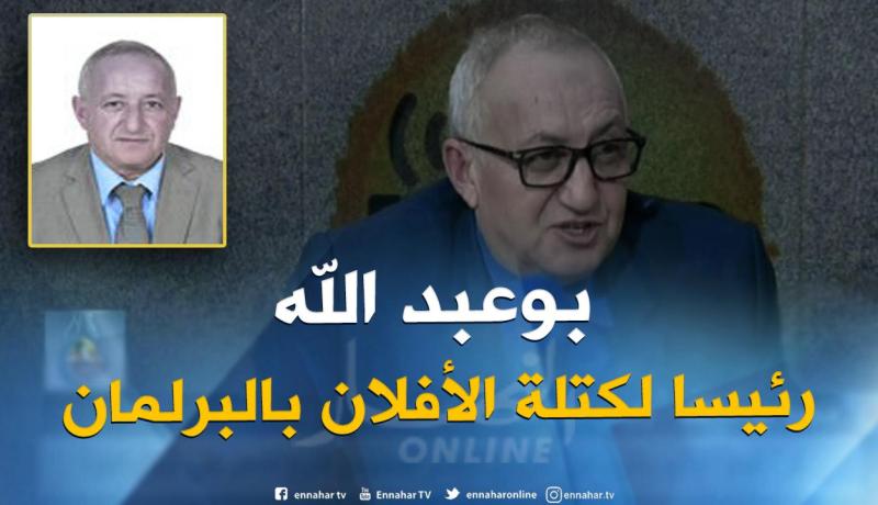ولد عباس يعين محمد بوعبد الله رئيسا لكتلة الأفلان بالمجلس الشعبي الوطني