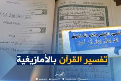 الإنطلاق في طباعة وتوزيع تفسير القرآن الكريم باللغة الأمازيغية