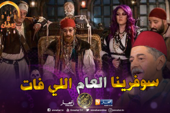 صالح أوقروت يروي تفاصيل  “الرايس قورصو”