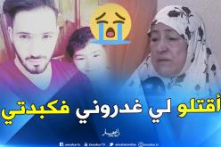 جدة الطالب الجامعي المغدور: أطالب بإعدام قتلة حفيدي