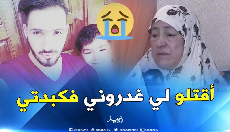 جدة الطالب الجامعي المغدور: أطالب بإعدام قتلة حفيدي