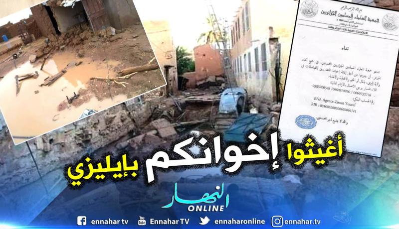 جمعية العلماء تدعو المحسنين للتبرع بالمال والغذاء والخيام لمنكوبي ولاية إليزي